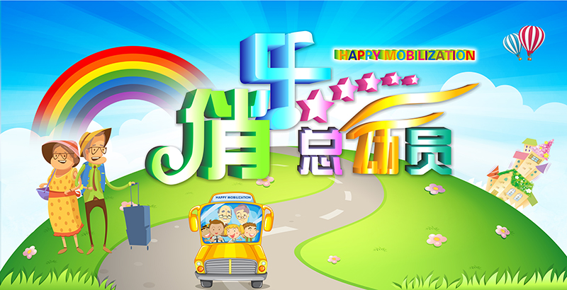 俏樂(lè)總動(dòng)員.png